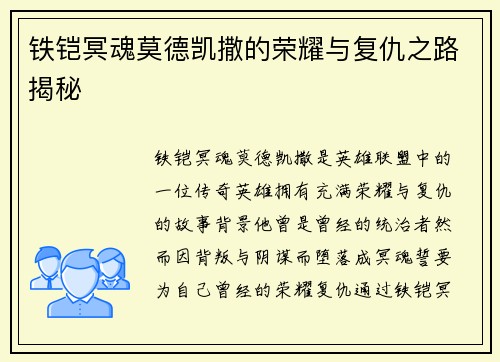 铁铠冥魂莫德凯撒的荣耀与复仇之路揭秘