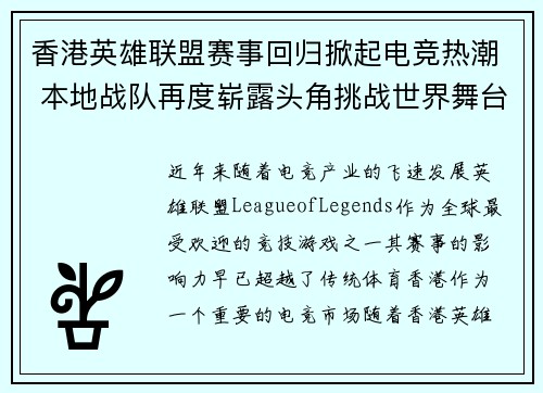 香港英雄联盟赛事回归掀起电竞热潮 本地战队再度崭露头角挑战世界舞台
