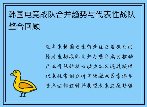 韩国电竞战队合并趋势与代表性战队整合回顾