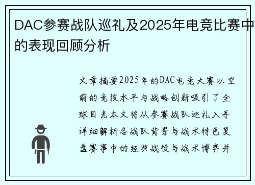 DAC参赛战队巡礼及2025年电竞比赛中的表现回顾分析