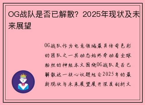 OG战队是否已解散？2025年现状及未来展望