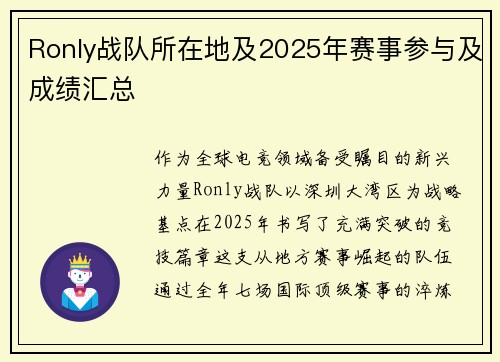 Ronly战队所在地及2025年赛事参与及成绩汇总