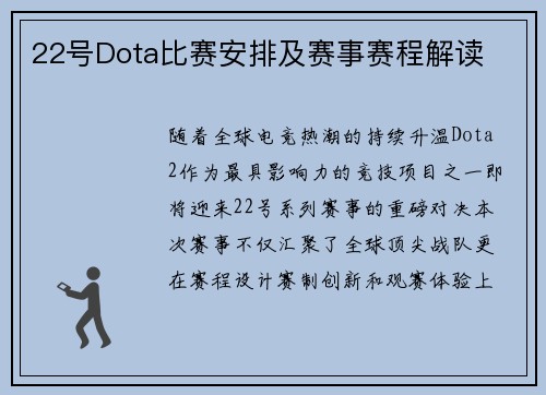 22号Dota比赛安排及赛事赛程解读