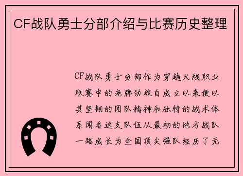 CF战队勇士分部介绍与比赛历史整理