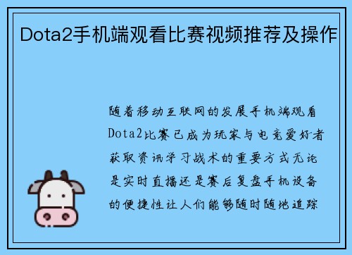 Dota2手机端观看比赛视频推荐及操作