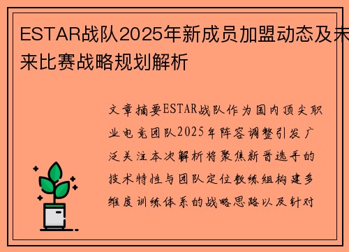 ESTAR战队2025年新成员加盟动态及未来比赛战略规划解析