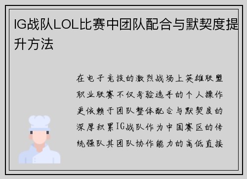 IG战队LOL比赛中团队配合与默契度提升方法