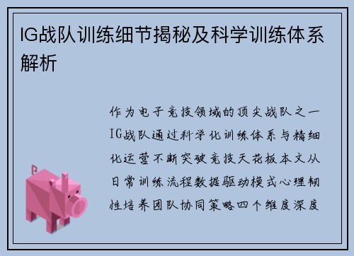 IG战队训练细节揭秘及科学训练体系解析