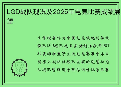 LGD战队现况及2025年电竞比赛成绩展望