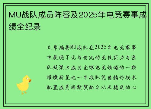 MU战队成员阵容及2025年电竞赛事成绩全纪录