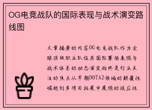 OG电竞战队的国际表现与战术演变路线图