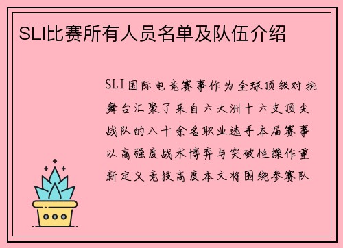SLI比赛所有人员名单及队伍介绍