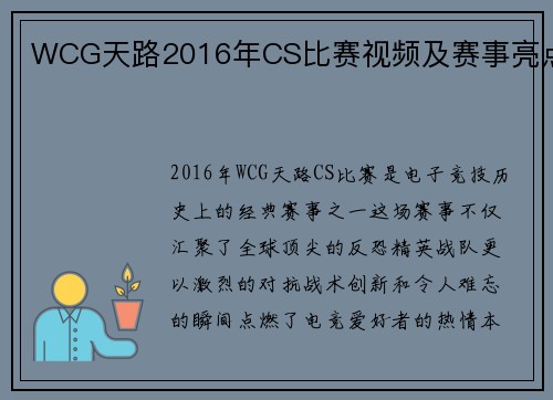 WCG天路2016年CS比赛视频及赛事亮点