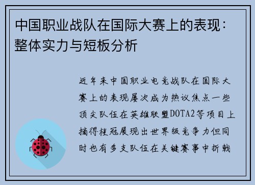 中国职业战队在国际大赛上的表现：整体实力与短板分析