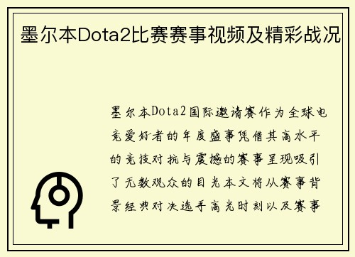 墨尔本Dota2比赛赛事视频及精彩战况