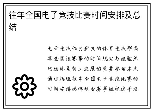往年全国电子竞技比赛时间安排及总结