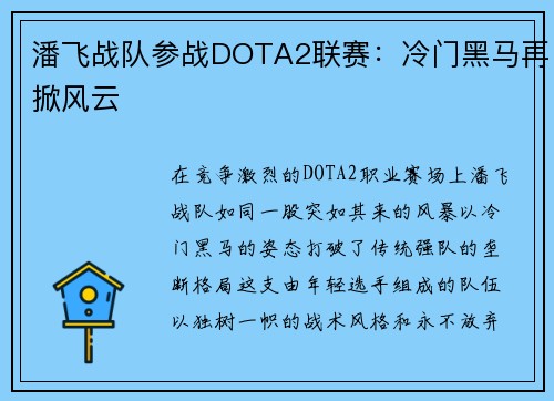 潘飞战队参战DOTA2联赛：冷门黑马再掀风云