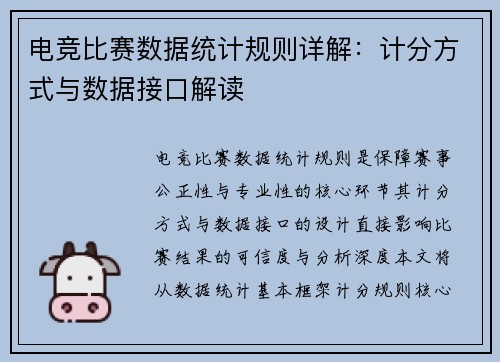 电竞比赛数据统计规则详解：计分方式与数据接口解读