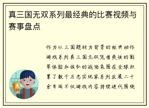 真三国无双系列最经典的比赛视频与赛事盘点