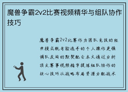 魔兽争霸2v2比赛视频精华与组队协作技巧