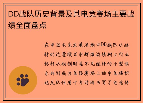 DD战队历史背景及其电竞赛场主要战绩全面盘点