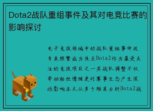 Dota2战队重组事件及其对电竞比赛的影响探讨